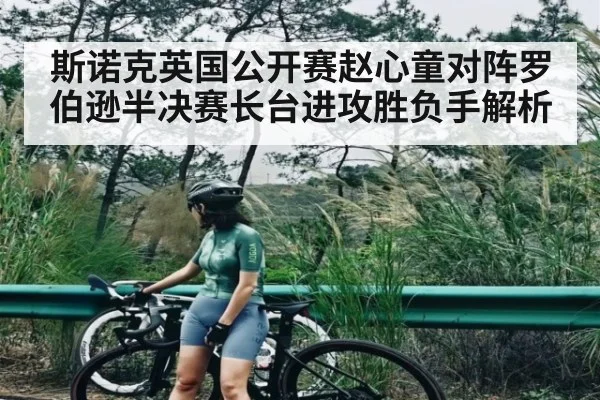斯诺克英国公开赛赵心童对阵罗伯逊半决赛长台进攻胜负手解析