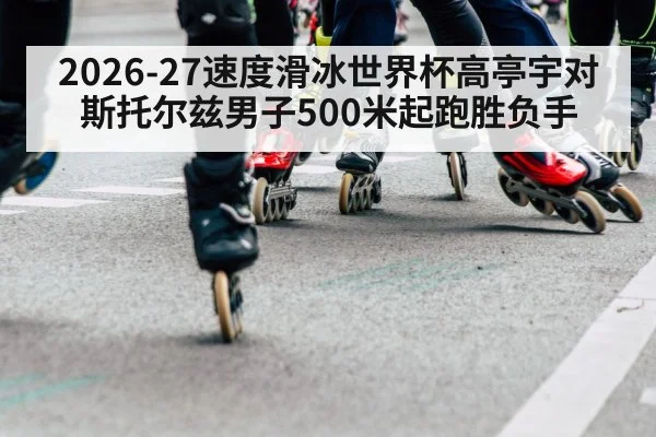 speed skating start