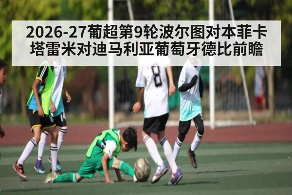 2026-27葡超第9轮波尔图对本菲卡塔雷米对迪马利亚葡萄牙德比前瞻